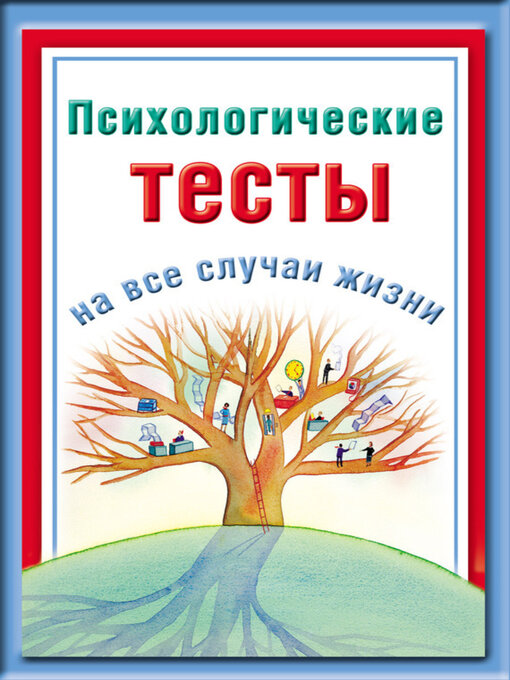 Title details for Психологические тесты на все случаи жизни by Ольшевская, Наталья - Available